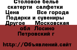 Столовое бельё, скатерти, салфетки › Цена ­ 100 - Все города Подарки и сувениры » Другое   . Московская обл.,Лосино-Петровский г.